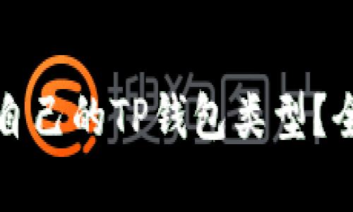 如何选择适合自己的TP钱包类型？全面解析及指南
