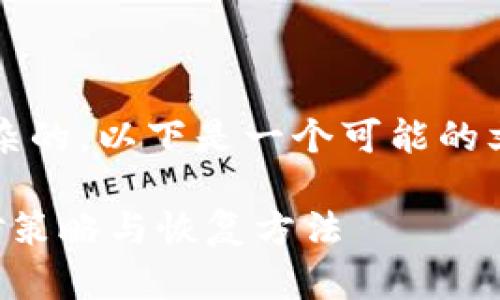 显然，这个主题是相当复杂的。以下是一个可能的文章结构和部分内容引导：

丢失比特币钱包后的应对策略与恢复方法