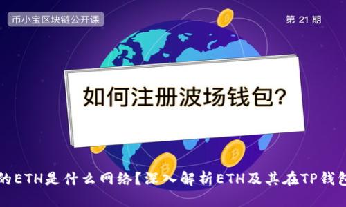 TP钱包中的ETH是什么网络？深入解析ETH及其在TP钱包中的应用