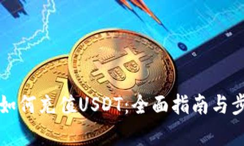 TP钱包如何充值USDT：全面指南与步骤解析