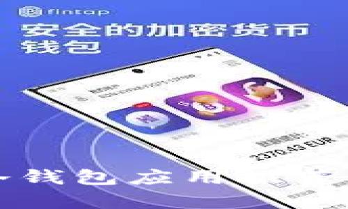 : 2023年最佳比特币冷钱包应用推荐：安全存储你的加密资产