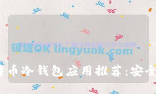 : 2023年最佳比特币冷钱包应用推荐：安全存储你的加密资产