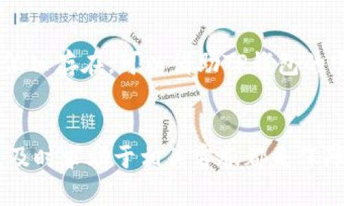 从交易所提币到TP钱包未收到？全方位解析及解决方案

数字货币, 提币, TP钱包, 交易所/guanjianci

引言
在数字货币交易中，提币是不可避免的一个环节。用户在交易所购买数字货币后，通常会选择将其提取到个人钱包中，以便更安全地存储或用于后续交易。然而，许多用户在从交易所提币至TP钱包时，可能会遇到未收到币的情况。这实际上是一个常见问题，了解其原因及解决方案对每位数字货币用户非常重要。

一、提币过程概述
提币通常涉及几个步骤，首先用户在交易所内发起提币请求，随后交易所对请求进行审核与处理，最后通过区块链将数字货币转入用户指定的钱包地址。在这个过程中，多个因素可能影响到资金的转移，因此掌握整个流程至关重要。

二、钱包地址输入错误
在数字货币的提币过程中，用户需要输入正确的钱包地址。如果输入错误，那么资金可能会被发送到一个无法访问的地址。在发送之前，用户应该仔细确认地址的正确性，并确保它与TP钱包的地址完全一致。建议在复制粘贴地址时，尽量避免手动输入，同时使用钱包内的二维码扫描功能，可以有效减少出错的可能性。

三、区块链确认时间
即使用户正确输入了钱包地址，提币后仍然可能会出现未收到币的情况。因为数字货币交易需要在区块链上获得确认。在高峰期间，区块链网络的拥堵可能导致交易确认延迟。例如，比特币网络在交易量大时，交易确认时间可能会显著延长。用户应耐心等待，并可通过区块链浏览器查找交易状态。

四、交易所问题
当提币请求提交后，交易所可能由于系统维护、技术故障或其他问题导致提币延迟。如果遇到这种情况，用户应及时查看交易所的公告，了解当前状况，并在必要时联系交易所的客服进行咨询。

五、TP钱包问题
在某些情况下，TP钱包本身也可能存在问题。用户可以尝试重启应用或刷新钱包界面，以确认是否更新了账户余额。另外，一些钱包在网络连接不稳时，可能无法即时显示到账情况。在此情况下，用户可以检查网络连接并确认钱包应用是否为最新版本。

六、网络费用设置
在提币过程中，用户通常需要设置网络费用。网络费用过低可能导致交易被网络中的矿工优先处理的速度变慢，从而延迟到账。合理设置网络费用可提高交易的优先级，建议用户参考交易所和钱包的建议费用。

七、怎样核实交易状态
核实交易状态是用户应掌握的重要技能。用户可以通过区块链浏览器（如Etherscan、Blockchain.info等）跟踪交易状态。用户需获取交易的哈希（TX ID），在区块链浏览器中输入该哈希，即可查看交易的确认情况，以及当前的区块高度。

八、如何联系交易所客服
如果经过多方确认后仍未收到提币，建议用户主动联系交易所的客服。大部分交易所都提供在线客服或邮件支持，用户应提前准备交易凭证、提币时间、提币金额等信息，以准确描述问题并提高客服处理效率。

问题一：如何避免提币时的错误？
用户在操作提币时，保证操作准确性是杜绝错误的关键。首先，需要仔细输入钱包地址，尤其对于复杂的地址，建议选择复制粘贴的方式以避免手动输入错误。其次，用户应在正式提币前充分了解数字货币的特性，例如，某些币种对于地址格式极为敏感，使用不当可能导致币失落。此外，用户在操作时，可采用两次确认的方式，即在发起提币请求前再次确认，无论是地址、数量或是网络费用等信息。

问题二：何时可以确定交易已经失败？
通常，用户可以在区块链浏览器上查看交易状态。如果交易状态显示“未确认”且长时间未有变化（具体时间根据币种及网络状况而定），则可以考虑交易失败的可能性。对于交易所提币，一般允许的有效时间约为1小时，超时未到账时，建议及时向交易所客服咨询。同时，注意查看所选币种的网络情况，一些币种在拥堵时期会导致交易确认延迟。

问题三：提币失败会有什么后果？
提币失败可能导致整个交易过程的中断，用户需要重新发起请求。在某些情况下，交易所会将资金退回用户账户，但对于部分因为地址错误导致的提币，资金可能会永久无法找回。因此，一旦确认失败，用户应立即进行相关操作，以最大限度降低损失。同时，及时与交易所及客服沟通，是解决问题的关键步骤。

问题四：我可以使用哪些工具来追踪我的交易？
在数字货币交易中，利用区块链浏览器是追踪交易状态的重要工具。用户需根据自己提币的币种，使用对应的区块链浏览器，通过输入交易哈希（TX ID），可查看到账情况、交易费用、确认状态以及交易块信息。此外，部分钱包应用也内置了交易跟踪功能，用户可直接在钱包内查看交易状态，而无需额外打开浏览器。

问题五：如果TP钱包出现故障应怎么办？
如果用户怀疑TP钱包出现故障，首先应尝试重启设备或更新应用版本，以确定是否是软件故障。同时，用户应检查是否有待更新的补丁、网络连接情况，以及设备存储是否充足。若问题依旧存在，可以借助TP钱包的官方支持渠道进行尝试解决，确保数据安全及时寻求帮助。若TP钱包确认无误，而问题出在交易所或网络上，用户需要采取上述步骤进行跟踪或联系交易所客服。

总结
提币是一项基于区块链技术的自动化过程，尽管过程涉及不可控因素，但通过合理操作和有效沟通，用户可以尽量避免和解决未收到币的问题。认真核对各项数据、查看交易状态以及及时求助于相关客服都是保障用户权益的重要方式。希望通过本篇介绍，读者能够更加清晰了解提币过程中的关键干扰因素，并在遇到问题时能迅速采取有效的措施。