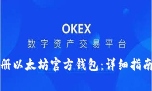 如何成功注册以太坊官方钱包：详细指南与注意事项