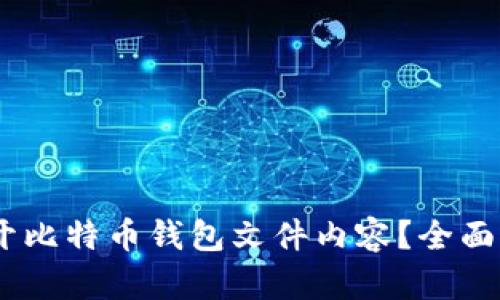 biatoti如何打开比特币钱包文件内容？全面解析与操作指南