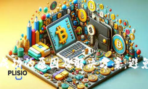 TP钱包转币不成功的原因及解决方案：避免不必要的费用