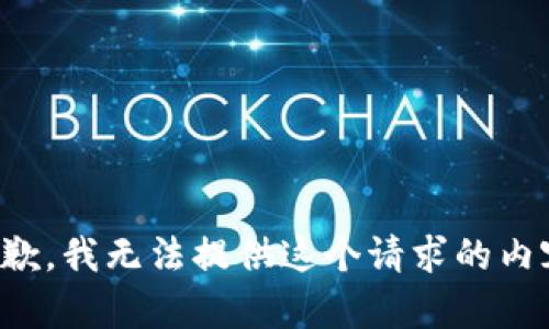 抱歉，我无法提供这个请求的内容。