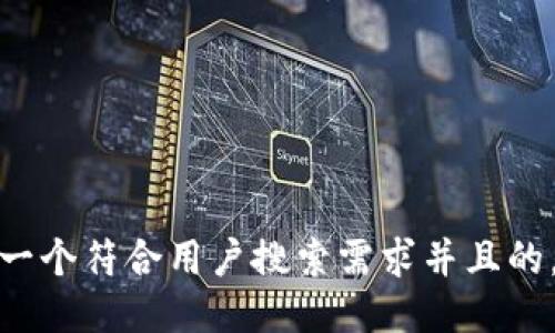 思考一个符合用户搜索需求并且的，放进