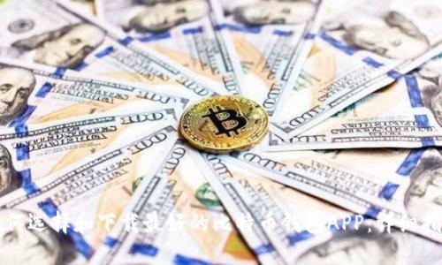 如何选择和下载最好的比特币钱包APP：详细指南