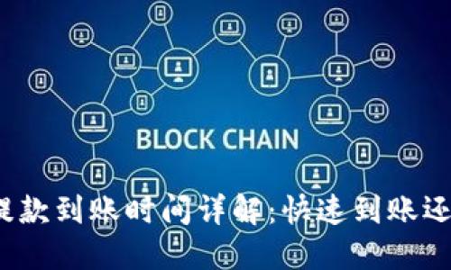 : TP钱包提款到账时间详解：快速到账还是慢慢等？