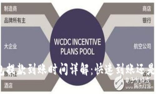 : TP钱包提款到账时间详解：快速到账还是慢慢等？