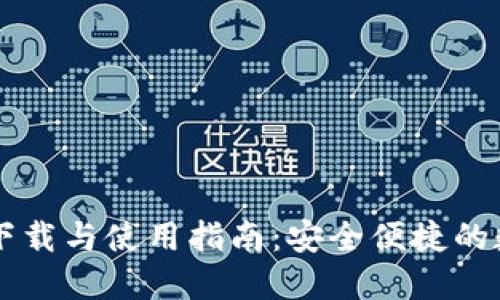 TP数字钱包官网下载与使用指南：安全便捷的数字资产管理平台