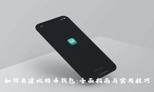 如何自建比特币钱包：全面指南与实用技巧