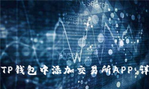 如何在TP钱包中添加交易所APP：详细指南