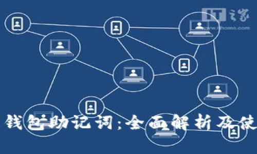比特币钱包助记词：全面解析及使用指南