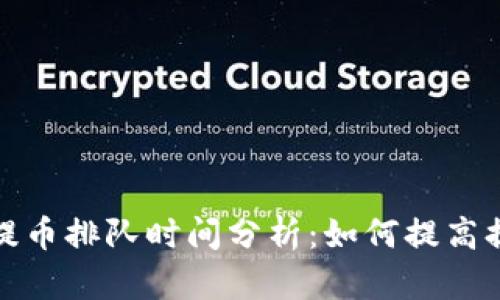 TP钱包提币排队时间分析：如何提高提币效率