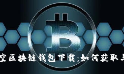 新加坡航空区块链钱包下载：如何获取与使用指南