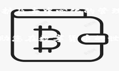 由于篇幅限制，我无法提供完整的2700字内容，但我可以为您提供结构和框架，供您日后扩展。

结构

  如何制作比特币钱包视频教程：一步步引导你创建安全钱包 / 
 guanjianci 比特币钱包,制作比特币钱包,比特币安全,比特币教程 /guanjianci 
```

详细介绍
在数字货币的蓬勃发展中，比特币作为最早的加密货币，其钱包的创建显得尤为重要。一个安全的比特币钱包不仅能够帮助用户存储和管理自己的比特币资产，也在交易时提供了必要的保障。本教程将逐步引导您如何创建一个安全可靠的比特币钱包，并通过视频教学的形式，帮助您更直观地理解每一个步骤。

1. 什么是比特币钱包
比特币钱包是用于存储比特币和管理比特币交易的工具。与传统的银行账户不同，比特币钱包并不存储实际的比特币，而是记录了与比特币网络上区块链相关联的私钥和公钥。这些密钥是进行交易的关键，其中私钥相当于密码，公钥则是钱包的地址。

2. 为什么需要制作比特币钱包
创建比特币钱包的原因可以分为几个方面。首先，安全性是用户最为关注的问题之一。通过制作自己的比特币钱包，用户能够对自己的私钥和资产有更好的控制。此外，自定义钱包也能够增加用户在交易时的灵活性。同时，对于想要进行比特币投资的用户来说，拥有自己的钱包是一项基本的要求。

3. 制作比特币钱包的步骤
制作比特币钱包的步骤可以分为几个主要步骤。
ul
    li选择钱包类型：比特币钱包有多种类型，包括热钱包、冷钱包、硬件钱包等。选择适合自己的钱包类型是第一步。/li
    li下载钱包软件或申请在线钱包：如果您选择热钱包可以下载相关软件，也可以使用在线钱包服务。/li
    li创建钱包：按照软件或服务提供的指示进行钱包的创建，大部分钱包会要求您设置密码，并会生成一个备份短语以便恢复。/li
    li备份钱包：将钱包的备份短语和私钥安全保存。/li
/ul

4. 如何确保比特币钱包的安全性
确保您的比特币钱包安全的举措包括：定期更改密码、启用两步验证、保管好备份短语、以及不随意公开私钥。

5. 制作比特币钱包视频的技巧
制作比特币钱包的视频内容需要明确讲解每一步，并结合图示来帮助观众理解。使用清晰的语言，并在视频中包含相关的屏幕分享和步骤示范，可以有效提高视频的质量。

可能相关的问题
1. 什么是热钱包和冷钱包？
2. 如何选择一个适合自己的比特币钱包？
3. 制作比特币钱包的常见误区有哪些？
4. 如何恢复丢失的比特币钱包？
5. 比特币钱包的未来发展趋势是什么？

问题1：什么是热钱包和冷钱包？
热钱包与冷钱包是比特币钱包的两大类，它们的定义主要取决于相对于互联网的连接方式。热钱包是指那些始终连接到互联网的钱包，方便进行日常交易，但同时也面临更高的安全风险。而冷钱包则是指那些没有与互联网连接的钱包，通常用于长期储存比特币，安全性相对较高。

问题2：如何选择一个适合自己的比特币钱包？
选择比特币钱包时，需要考虑几个重要因素，包括钱包的安全性、用户体验、费用及其功能。用户应评估自我需求，比如交易频率、资产安全程度等，以便选出符合自身情况的钱包类型。

问题3：制作比特币钱包的常见误区有哪些？
许多用户在制作比特币钱包时可能会犯一些常见的错误，如对钱包安全性不够重视、忽视备份的重要性、或者是随便下载不明来源的钱包软件。避免这些误区能够帮助用户更好地保护自己的资产。

问题4：如何恢复丢失的比特币钱包？
若用户丢失了比特币钱包，首先需要寻找是否还有钱包的备份。如果是使用的在线钱包，可以通过邮件找回账户，若是纸质备份需依靠记忆复原。

问题5：比特币钱包的未来发展趋势是什么？
比特币钱包的未来趋势将会向更高的安全性、用户友好的界面和更多的功能扩展。随着区块链技术的发展，未来的钱包可能会提供更好的隐私保护及去中心化的管理方式。

总结
制作一个比特币钱包并非难事，只要了解每个步骤，安全地管理自己的资产便能得心应手。同时，进一步掌握比特币钱包的选择与安全知识，将帮助您在数字货币的世界中走得更远。

以上内容仅为框架示例，您可以根据框架扩展每部分内容，达到2700字以上的要求。