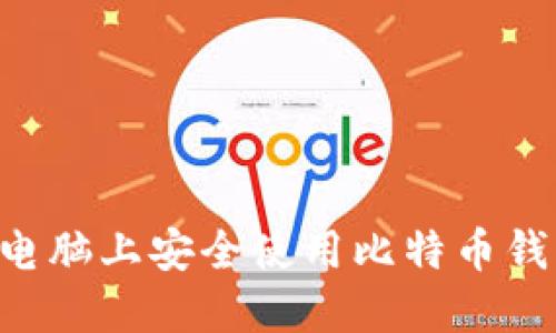 如何在苹果电脑上安全使用比特币钱包：完整指南