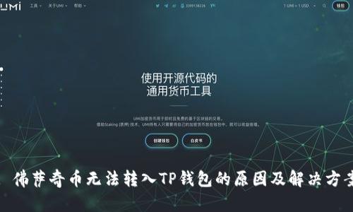 : 佛萨奇币无法转入TP钱包的原因及解决方案