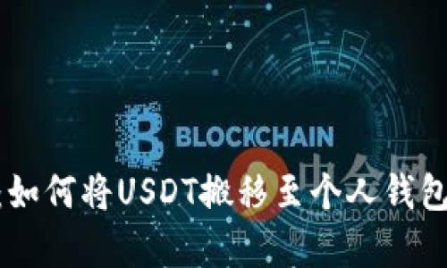 : 全面解析：如何将USDT搬移至个人钱包的详细步骤