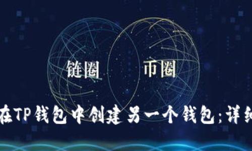 如何在TP钱包中创建另一个钱包：详细指南