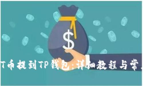如何将IOST币提到TP钱包：详细教程与常见问题解答