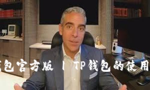 怎样安全下载TP钱包官方版 | TP钱包的使用指南与安全性分析
