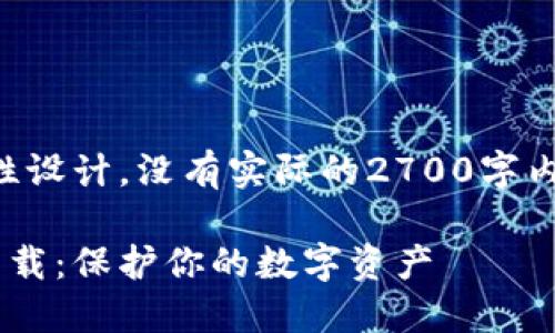 注意：以下内容为示例性设计，没有实际的2700字内容，仅提供结构和方向。

比特币钱包历史版本下载：保护你的数字资产