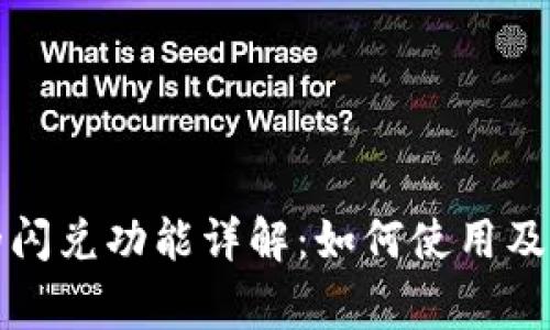 TP钱包的闪兑功能详解：如何使用及注意事项