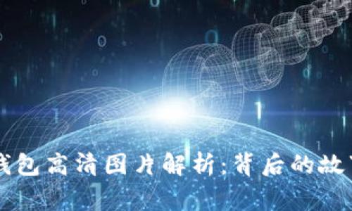 比特币大佬钱包高清图片解析：背后的故事与投资潜力