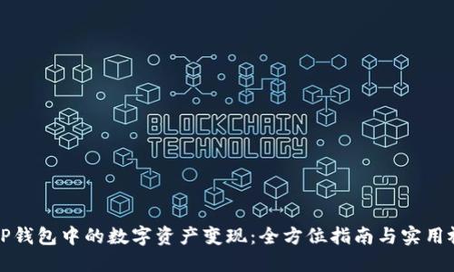 如何将TP钱包中的数字资产变现：全方位指南与实用视频教程
