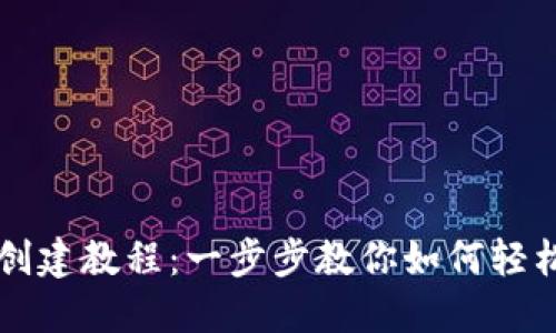 TP钱包中本聪测试币创建教程：一步步教你如何轻松创建自己的数字货币