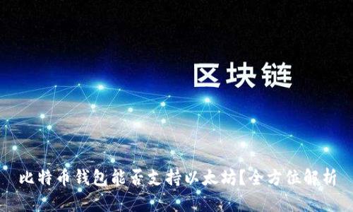 比特币钱包能否支持以太坊？全方位解析