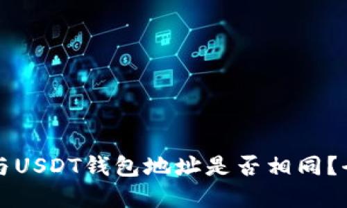 以太坊与USDT钱包地址是否相同？全面解读