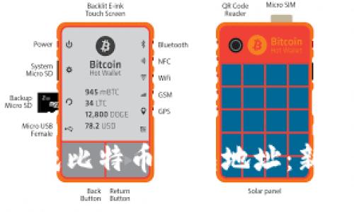 如何生成比特币钱包地址：新手指南
