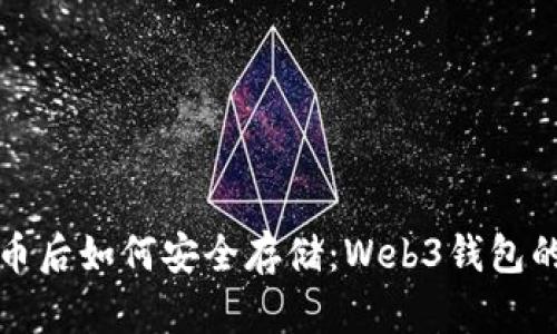 挖掘比特币后如何安全存储：Web3钱包的使用指南