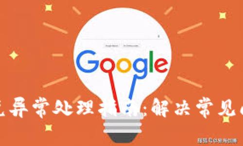 TP钱包闪兑异常处理指南：解决常见问题与技巧