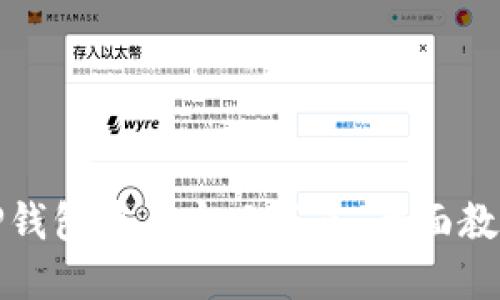 如何在TP钱包中自定义节点：全面教程与技巧