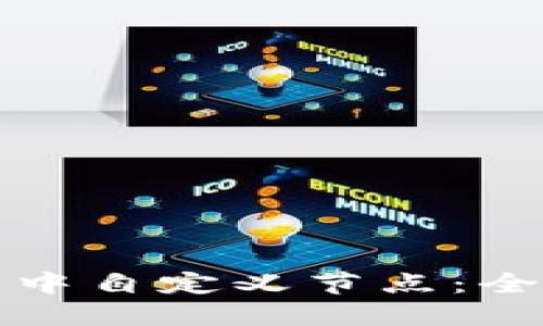 如何在TP钱包中自定义节点：全面教程与技巧