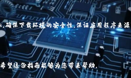    如何确认钱包归集USDT成功？详尽指南与技巧  / 
 guanjianci  USDT，钱包归集，区块链，数字货币  /guanjianci 

随着数字货币的迅速发展，USDT（泰达币）作为一种稳定币，越来越受到用户的青睐。在交易所或者数字钱包之间进行USDT的归集（也称为转账）是非常常见的操作，但如何确认这笔归集是否成功呢？本文将为您提供一份详尽的指南，帮助您理解相关步骤，以及可能遇到的问题和解决方案。

一、USDT的基本概念
USDT，全称Tether，是一种与美元挂钩的稳定数字货币，1 USDT通常等于1美元。它的出现旨在消除数字货币市场的高波动性，使交易者能够更方便地在数字货币与法币（如美元）之间转换。USDT的采用使得投资者可以在不退出加密市场的情况下，降低资产的波动风险，增加了市场的流动性。

二、钱包归集USDT的步骤
确保您归集的USDT成功，可以按照以下几个步骤进行操作：
ol
  li
    首先，您需要拥有一个支持USDT的数字钱包。常见的钱包有硬件钱包、软件钱包以及在线钱包等。
  /li
  li
    找到您的USDT充值地址。进入钱包后，找到“接收”或“充值”选项，复制您的USDT地址。请确保您复制了正确的地址，任何错误都会导致资金丢失。
  /li
  li
    访问发送方钱包或者交易所，进行USDT的提币操作。在提币页面，粘贴您复制的收款地址，并填写要转账的金额。务必再次确认地址的正确性，并查看相关的手续费信息。
  /li
  li
    完成提币操作后，记录下交易的哈希值（Transaction ID）。这是确认交易状态的重要凭证，通常在交易所的交易记录或者发送方钱包中可以找到。
  /li
/ol

三、如何确认归集成功？
交易完成后，您需要确认这笔USDT是否已经成功归集到账：
ol
  li
    使用区块链浏览器：输入您的交易哈希值，查看该笔交易的状态。一般来说，如果交易处于“成功”状态，并且在区块链上确认的次数已经达到了钱包或交易所的要求（通常为6次确认），则可以认为交易成功。
  /li
  li
    查看充值记录：在您的钱包中，查看USDT的交易记录或余额，确认金额是否正确到账。如果已经到账，通常余额会即时更新。
  /li
  li
    等待一定时间：在某些情况下，由于网络拥堵，交易确认可能会有所延迟。如果在合理的时间内（如30分钟到1小时）仍未到账，您需要考虑联系发送方确认交易状态或咨询支持团队。
  /li
/ol

四、常见问题解答

问题1：如果USDT归集后显示余额未更新怎么办？
有时，用户会发现USDT交易完成后，其钱包余额未及时更新。这种情况可能是由多种原因引起的：
首先，确认区块链网络的拥堵情况。特别是在高峰时间段，交易可能需要更长时间才能被确认，导致余额未即时更新。您可以通过访问相关区块链浏览器，输入您的交易哈希值来查看交易的确认状态。如果交易已经被确认，但余额仍未更新，可能是因为钱包软件暂时出现了问题。您可以尝试刷新钱包，或者重新登录来查看余额。
其次，有些钱包可能并不实时显示余额变化。此情况下，您可能需要耐心等待一段时间，余额通常会在一段时间内同步更新。
最后，若长时间没有更新，建议您联系钱包的客服支持，提供您的交易信息，让他们帮助您解答相关问题。

问题2：如何在不同钱包之间转账USDT？
在不同钱包之间转账USDT是一项常见操作，步骤相对简单，但务必注意安全性：
首先，确保您在转账时使用的USDT地址是准确的。您可以在接收方钱包中找到“接收”地址，然后复制。进入发送方的钱包进行操作时，粘贴该地址，确保没有任何空格或多余字符。
其次，选择正确的转账网络。USDT由于其多链特性，可以在多个区块链上进行转账，如ERC20（Ethereum）、TRC20（Tron）等。确保在转账时，您选择的网络与接收方钱包支持的网络一致，否则会导致转账失败或资金丢失。
完成必要的步骤后，输入转账金额，并确认手续费。大多数钱包会显示相应的费用，确保您对此有清楚认识后，进行确认提交交易。
最后，跟踪交易状态，确认USDT到账。您可以通过区块链浏览器，输入您的交易信息来查看是否成功。

问题3：在交易所归集USDT时应该注意什么？
在交易所进行USDT归集时，有几个需注意的事项，确保交易顺利进行：
第一，确认您的交易所支持的USDT网络。不同交易所支持不同的网络，确保您选择的提币网络与交易所一致，比如ERC20或TRC20。
第二，注意手续费问题。交易所的USDT提币通常会收取一定的手续费，请在提币页面确认相关的费用信息，以免意外丢失部分资金。
第三，填写转账信息时务必小心。在交易所的提币表单中，确保您准确无误地输入了接收地址和金额，任何错误都有可能导致资金丢失。如果您担心可以试着先小额转账进行测试。
第四，关注交易所的提币时间限制。一些交易所可能会在特定时间限制内处理提币申请，务必注意该信息以免耽误资金到账。
最后，建议定期检查交易记录，确认每笔交易是否成功，也可借此了解提币接口的安全性。

问题4：USDT归集失败的情况及解决方法
在进行USDT归集时，有时可能会遇到交易失败的情况。常见的失败原因有：
首先，接收地址错误。如果您输入了错误的USDT地址，交易将不会成功。务必再次确认，确保地址的准确性。
其次，网络选择不当。如果您在提币时选择了错误的网络，可能会导致资金丢失或无法到账。这时，需要联系钱包或交易所的客服进行帮助。
还有网络拥堵，尤其在高峰期时。积极跟踪交易状态，以便必要时及时采取措施。
如果您发现归集失败，在了解原因后，可以采取的流程包括：联系交易所或钱包客服，提供相关错误信息；根据客服建议采取相应的补救措施，比如重新提交交易；确保下次转账时准确操作，避免类似问题再次出现。

问题5：USDT的存储安全性如何保障？
为了确保您USDT的安全存储，有几个小技巧供您参考：
首先，使用可靠的钱包。千万不要使用不明来源的钱包或服务，建议选择市场上知名的数字钱包，如Ledger、Trezor或软件钱包，如MetaMask。确保下载环境的安全性，保证应用程序来源可靠。
其次，开启双重验证（2FA），提高账户的安全性。无论是交易所还是钱包，开启双重验证可以有效提高账户被盗的风险。
定期备份您的钱包数据，并妥善保存备份文件或助记词。这些信息至关重要，一旦丢失，您将无法恢复您的资产。
最后，保持对市场动态和钱包使用简政的信息获取，多了解安全关键词和警报，警惕各种可能的钓鱼网站或骗局。

通过以上的内容，相信您对如何确认钱包归集USDT成功有了更加清晰的了解。无论是交易还是存储USDT，安全与及时的确认是非常重要的，希望这份指南能够为您带来帮助。