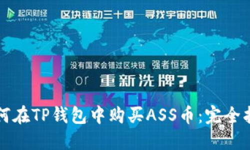 如何在TP钱包中购买ASS币：完全指南