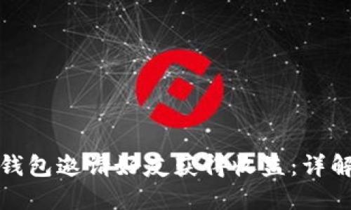 如何通过TP钱包邀请好友获得收益：详解流程与策略