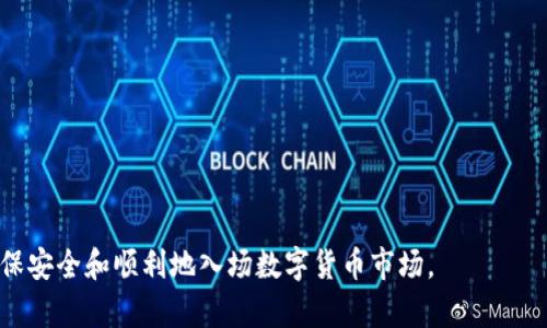   如何通过注册钱包获取比特币奖励：详细指南与实用策略 / 

 guanjianci 比特币, 注册钱包, 比特币奖励, 加密货币 /guanjianci 

随着数字货币市场的日益火爆，比特币作为最著名的加密货币引起了大量用户的关注。许多人在尝试进入这一领域时，常常会问：“如何才能领取免费比特币？”其实，很多加密货币钱包在用户注册时都会提供一些比特币奖励，以吸引新用户。在本文中，我们将详细介绍注册钱包送比特币的相关内容，包括如何选择合适的钱包、注册流程、可能出现的风险以及领取奖励的方法。

什么是比特币钱包？
比特币钱包是一种软件程序，允许用户存储和管理他们的比特币。它并不是真正的“钱包”，而是一个提供地址的工具，用户可以通过这些地址发送或接收比特币。比特币钱包的类型众多，包括热钱包、冷钱包、硬件钱包和纸钱包等。
1. **热钱包**：这些钱包在线运行，方便用户随时访问和交易，适合日常交易和小额交易。
2. **冷钱包**：冷钱包通常不连接互联网，更加安全，适合存储大额比特币。
3. **硬件钱包**：这是物理设备，用于离线存储比特币，防止黑客入侵。
4. **纸钱包**：将比特币的私钥和公钥打印在纸上，是一种极为安全的存储方法。
总之，根据自己的需求选择合适的钱包类型，才能更好地存储和管理比特币。

为什么要选择注册钱包赠送比特币的机会？
选择注册钱包赠送比特币的机会，主要有以下几个好处：
1. **零成本获取比特币**：通过注册和完成一些简单任务，您可以获得一定量的比特币，而无需投入自己的资金。
2. **激励新人进入市场**：许多新用户对比特币及整个加密市场感到陌生，钱包的注册奖励能够激励他们尝试并探索更多应用。
3. **增加对加密货币的了解**：在注册过程中，用户通常会了解比特币的基本概念、如何交易以及其他相关知识。
4. **长远投资的机会**：虽然小额比特币奖励在短期内看似微不足道，但如果比特币的价值在未来大幅上涨，这些初始投资可能会有显著回报。

如何选择合适的钱包？
在选择钱包时，用户应考虑以下几个方面：
1. **安全性**：选择一个提供安全保障的钱包，确保用户的比特币不会由于黑客攻击或其他安全问题而丢失。
2. **用户体验**：钱包的用户界面应友好，方便用户进行交易、查看余额等基本操作。
3. **支持的功能**：不同的钱包可能支持不同的功能，如交易、存储其他加密货币、借贷等，用户可以根据自己的需求选择。
4. **客户支持**：良好的客户支持服务可以在用户遇到问题时提供及时的帮助，提升使用体验。

注册钱包的基本流程
注册钱包的流程通常比较简单，步骤如下：
1. **选择钱包**：根据前述选择标准，找到适合自己的钱包并访问其官网。
2. **点击注册**：在钱包主页上，通常会有“注册”或“创建账户”的按钮，点击进入注册页面。
3. **填写信息**：根据要求填写必要的信息，如邮箱地址、密码等，有些钱包可能还需要手机验证。
4. **接受条款**：通常会要求用户接受服务条款，仔细阅读后进行勾选。
5. **获取奖励**：完成注册后，可能需要完成一些额外的任务，如身份验证、首次充值等，之后才能领取比特币奖励。

领取比特币奖励的注意事项
虽然很多钱包在用户注册时提供比特币奖励，但用户在领取时需要注意以下事项：
1. **了解奖励条件**：不同钱包对于奖励的条件有所不同，用户应仔细阅读相关规则，确保自己符合领取条件。
2. **避免潜在风险**：一些提供高额奖励的钱包可能存在风险，用户应确保选择信誉良好的平台。
3. **保持私钥安全**：领到比特币后，务必保持私钥的安全，防止被盗。
4. **查看服务费用**：部分钱包在交易或提现时可能会收取费用，用户需了解清楚，以免产生不必要的支出。

可能遇到的相关问题
在使用注册钱包并领取比特币奖励的过程中，用户可能会遇到下列相关问题：

1. 注册钱包安全吗？
在数字货币领域，数据安全和用户隐私是用户最关心的问题之一。对个人用户来说，选择一个安全的钱包至关重要。安全性主要体现在以下几个方面：
1. **安全技术**：很多主流的钱包平台都采用了高级的加密技术，如AES-256等，以保护用户的数据和比特币安全。
2. **多重验证**：大多数钱包提供多重身份验证（2FA），用户在登录或进行交易时需要提供额外的信息，增强了安全性。
3. **绝对隐私**：许多用户在担心个人信息泄露的情况下选择钱包，在这方面，去中心化钱包往往可以为用户提供更好的隐私保护。
4. **用户反馈**：用户在选择钱包时，也可以参考其他用户的评价和反馈，了解该钱包的安全性和使用体验。
最终，注册钱包的安全性还是取决于用户的操作习惯，例如，定期修改密码，不随便点击可疑链接等。

2. 注册后多久才能收到比特币奖励？
许多用户在注册钱包后，都会对比特币奖励的发放时间感到不安。那么，通常情况下，比特币奖励的发放时间会受到多个因素的影响：
1. **平台规定**：不同平台对奖励发放的时间规定不同，一般在3至7个工作日内完成，具体视平台而定。
2. **完成额外任务**：某些钱包可能要求用户完成额外的任务才能领取奖励，例如身份验证或首次充值，完成这些任务后再进行奖励的处理。
3. **网络拥堵**：在一些比特币网络繁忙时，交易确认的时间可能会延长，从而导致奖励到账的时间延迟。
如果用户在规定的时间内仍未收到奖励，可以联系钱包的客服进行询问。

3. 注册钱包后是否可以撤回以领取比特币奖励？
许多钱包在用户注册时要求维持一个特定的时间范围内的活跃性，下面将详细介绍撤回的相关问题：
1. **钱包政策**：不同的钱包平台对于奖励的领取政策有所不同，推荐新用户在注册之前先详细了解相应的条款与条件。
2. **绑定时间**：很多平台在规定时间（如三个月）内若用户未进行任何交易或撤出资金，会导致奖励被取消。
3. **滑动条款**：一些平台对新用户的提现有时会设置滑动时间，表示在注册完成后，用户必须在规定时间内进行交易。
用户在注册之前，确保理解所有条款，避免因不符合条件而导致领取的比特币被作废。

4. 怎样提升领取奖励的数量？
提升领取比特币奖励的数量有很多技巧，用户可以通过以下方式来增加潜在的奖励：
1. **完成所有任务**：很多钱包会通过完成指定的任务或活动，给予额外的比特币奖励，如分享链接给朋友等。
2. **保持活跃交易**：在钱包中经常进行交易或推广活动的用户，通常会有更多的机会获得奖励。
3. **利用优惠活动**：关注钱包的各种促销活动和广告宣传，时不时会有限时的高额奖励活动。
4. **分享经验**：通过撰写使用钱包的体验或进行线上推广，可能会获得额外奖励，并扩大用户的使用封面。

5. 领取比特币奖励是否会产生税务问题？
在很多国家，为数字货币的交易和奖励情况可能涉及税务问题，用户在领取和交易比特币奖励时应考虑以下几点：
1. **了解本国法律法规**：税法因国家和地区而异，用户在开展数字货币活动前，应了解当地的相关法律法规。
2. **按规定申报税务**：有些国家规定，数字货币收益也应当申报税务，同样适用于奖励和赠予。
3. **保留交易记录**：建议用户保留相关的交易记录和奖励发放明细，以便在申报税务时提供依据。
最终，用户在各类场景中都应保护好个人的财务信息，确保自身合法合规的情况下获取和使用比特币。

总结一下，注册钱包送比特币的确是一个吸引人的机会，为新用户提供了入门的可能性。然而，在享受这份红利的同时，用户也应充分了解相关流程和注意事项，以确保安全和顺利地入场数字货币市场。