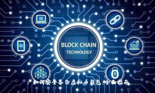 : 如何安全备份虚拟币钱包：全面指南