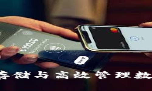 虚拟币钱包：安全存储与高效管理数字资产的必备工具