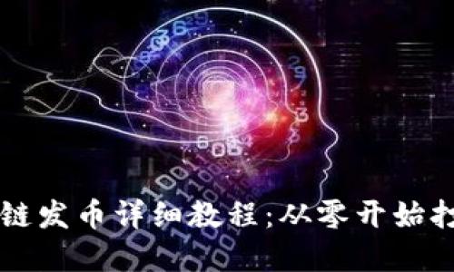 TP钱包货币生态链发币详细教程：从零开始打造你的数字货币