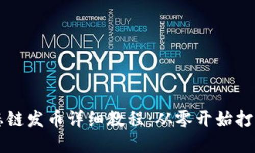 TP钱包货币生态链发币详细教程：从零开始打造你的数字货币