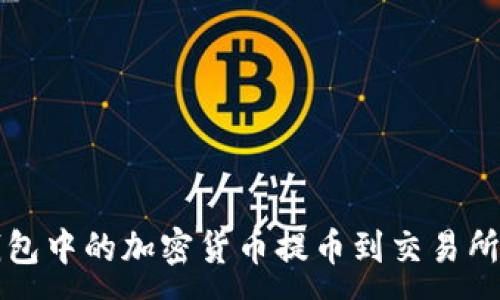 :
如何将TP钱包中的加密货币提币到交易所的详细指南