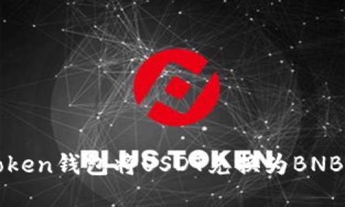 如何通过Token钱包将USDT兑换为BNB的详细指南